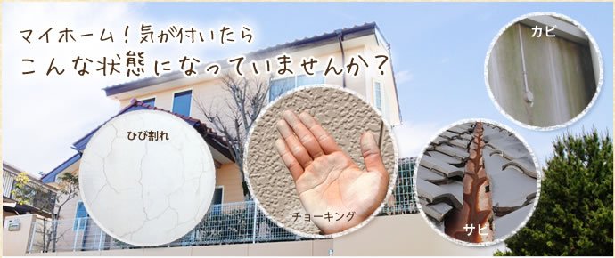 マイホーム!気が付いたらこんな状態になっていませんか?