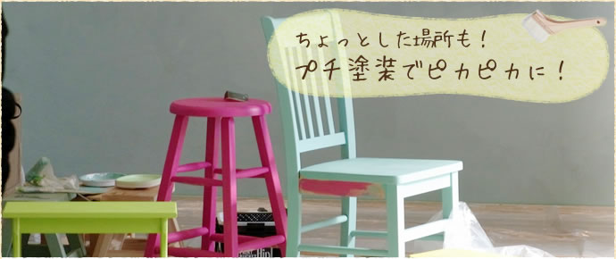 ちょっとした場所も！プチ塗装でピカピカに！