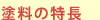 塗料の特長