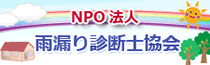 NPO法人 雨漏り診断士協会