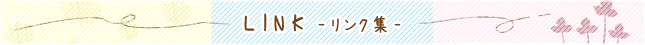 リンク集